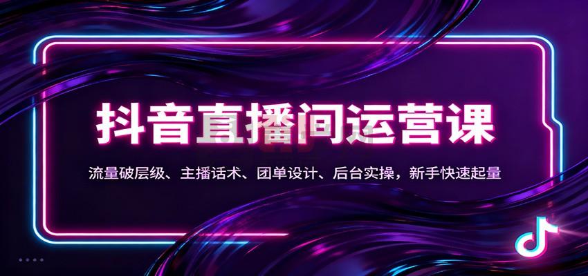 图片[1]-抖音同城直播间运营课：流量破层级、主播话术、团单设计、后台实操，新手快速起量-喜学网