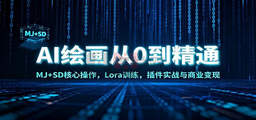 AI绘画从0到精通:MJ+SD核心操作, Lora训练,插件实战与商业变现-喜学网 AI绘画从0到精通:MJ+SD核心操作, Lora训练,插件实战与商业变现-喜学网
