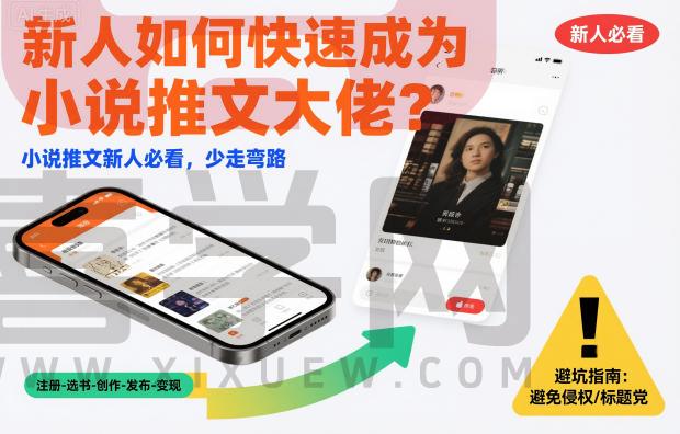 新人如何快速成为小说推文大佬?小说推文新人必看,少走弯路