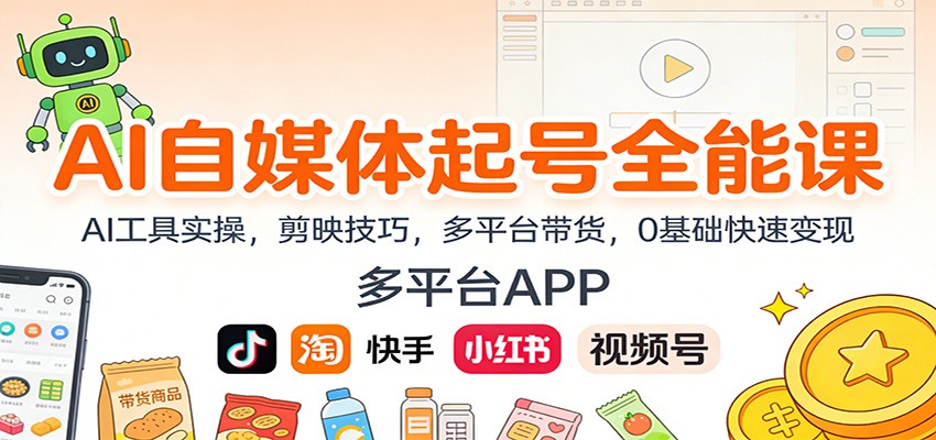 AI自媒体起号全能课：AI工具实操，剪映技巧，多平台带货，0基础快速变现-喜学网