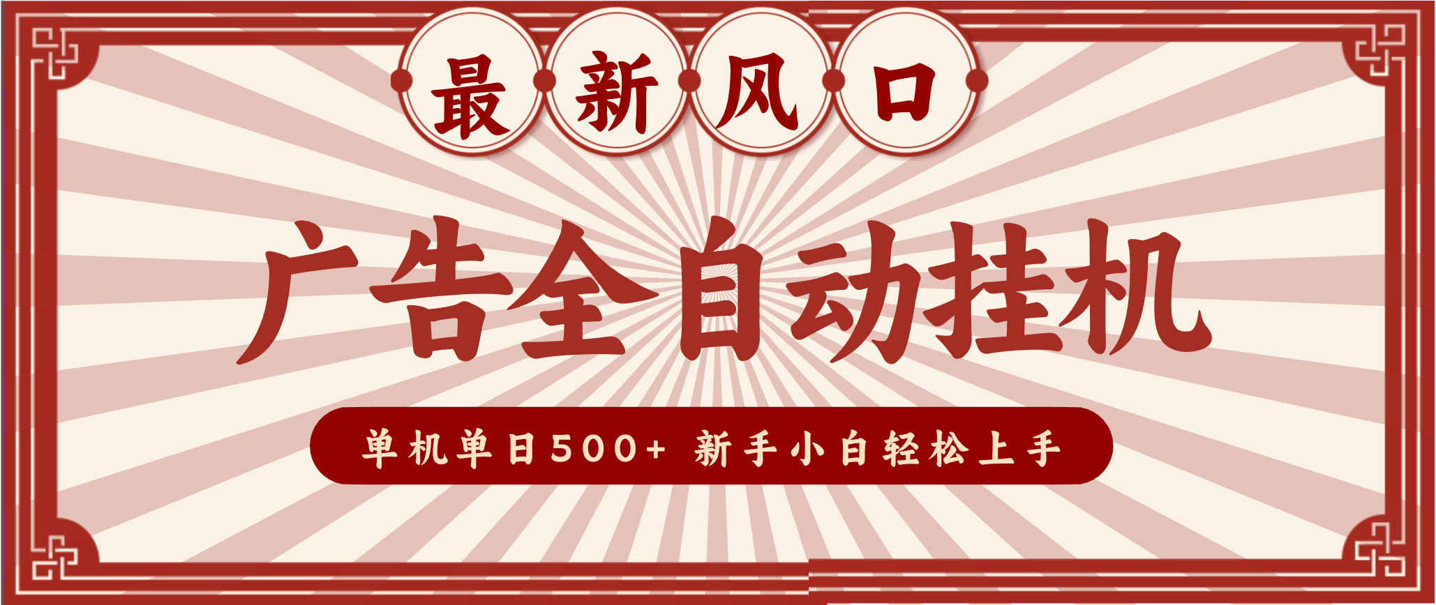 2025最新风口 广告全自动挂机 单机单机单日500+ 电脑越多收益越大，新手小白轻松上手-喜学网