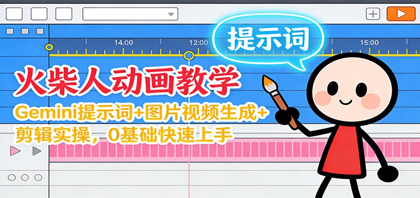 12月火柴人动画教学：Gemini 提示词+图片视频生成+剪辑实操，0基础快速上手-喜学网