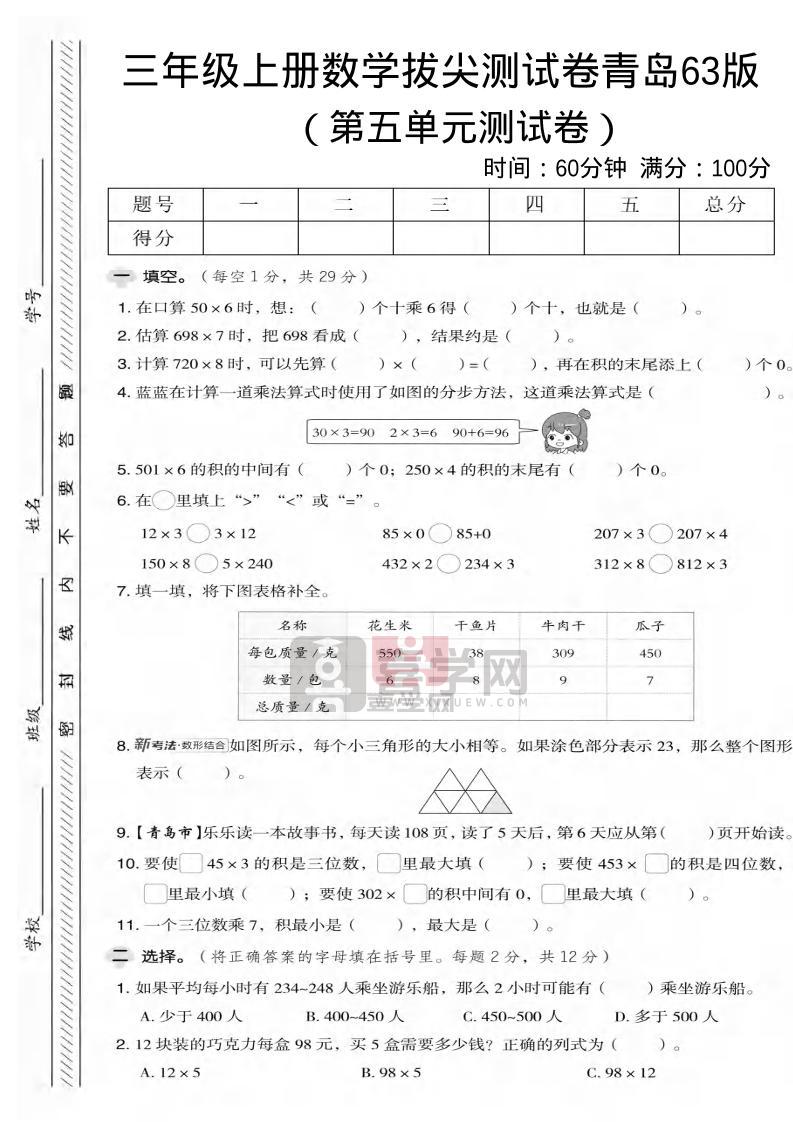 三年级上数学第五单元拔尖测试卷2《青岛63版》-喜学网