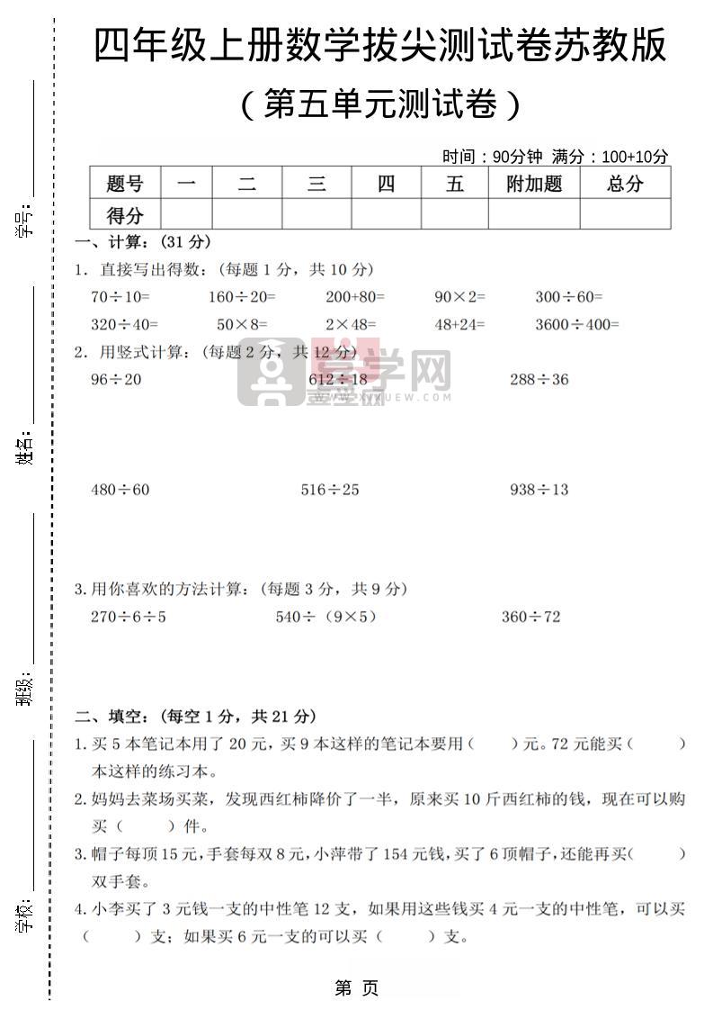 四年级上数学第五单元测试卷3《苏教版》-喜学网