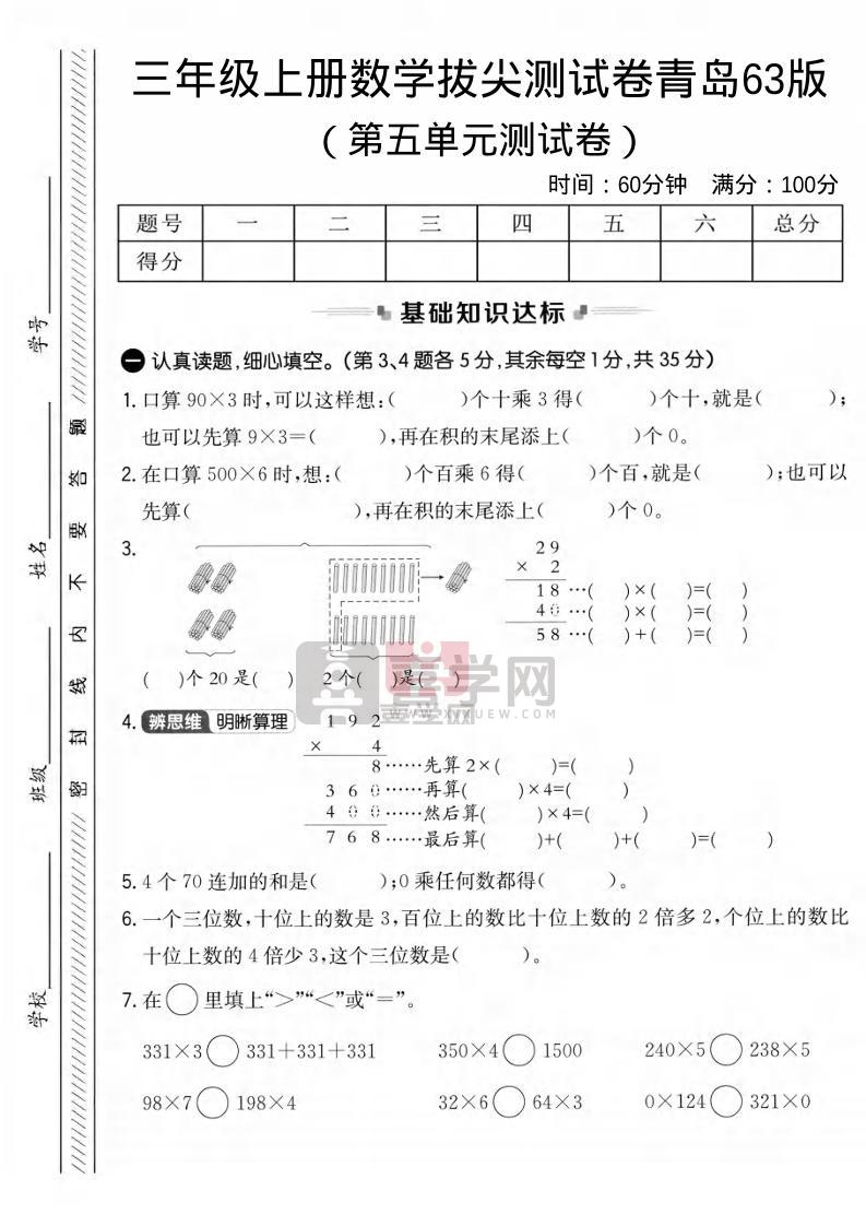 三年级上数学第五单元拔尖测试卷1《青岛63版》-喜学网