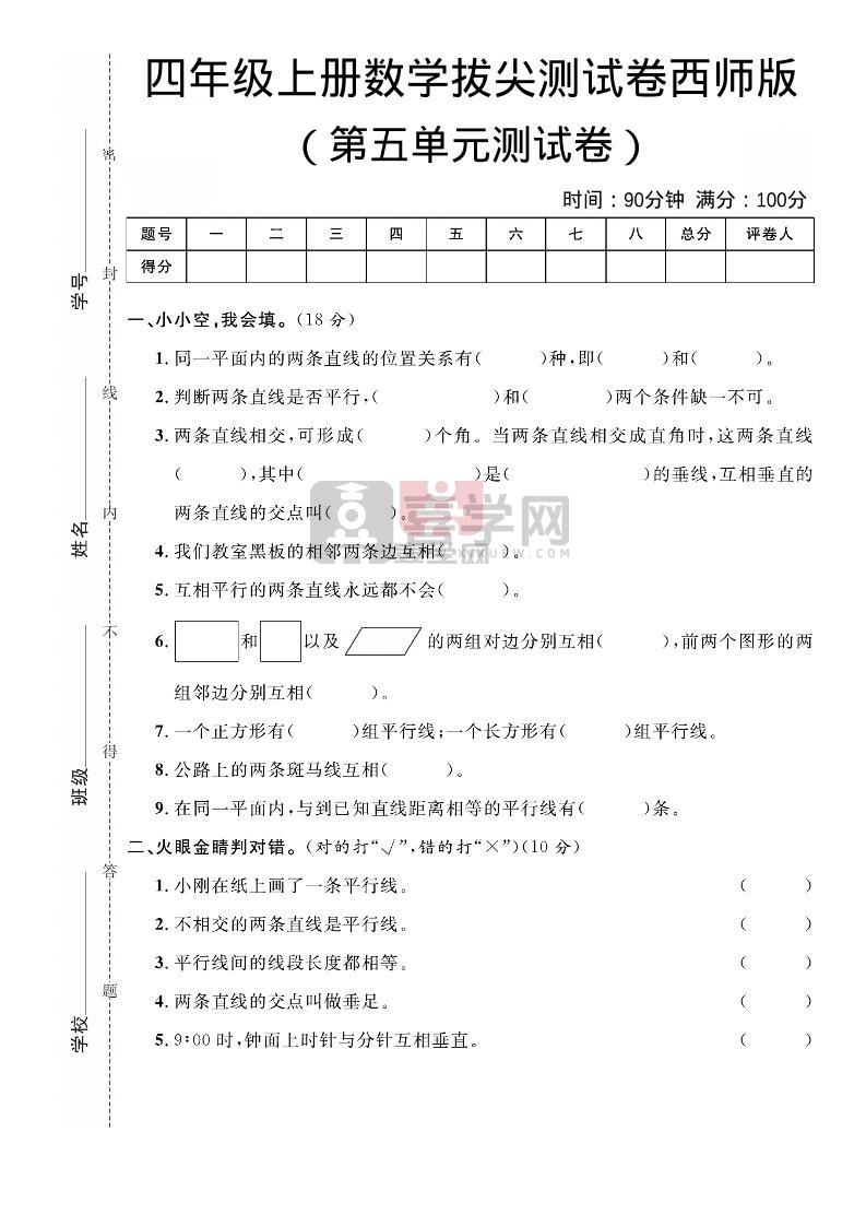四年级上数学第五单元拔尖测试卷《西师版》-喜学网