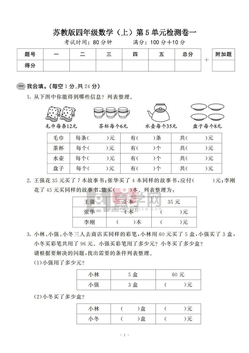 四年级上数学第五单元检测卷2《苏教版》-喜学网