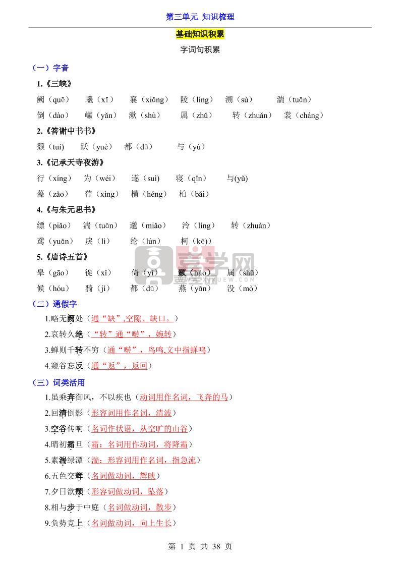 八年级上语文第3单元（知识梳理）-知识点-喜学网