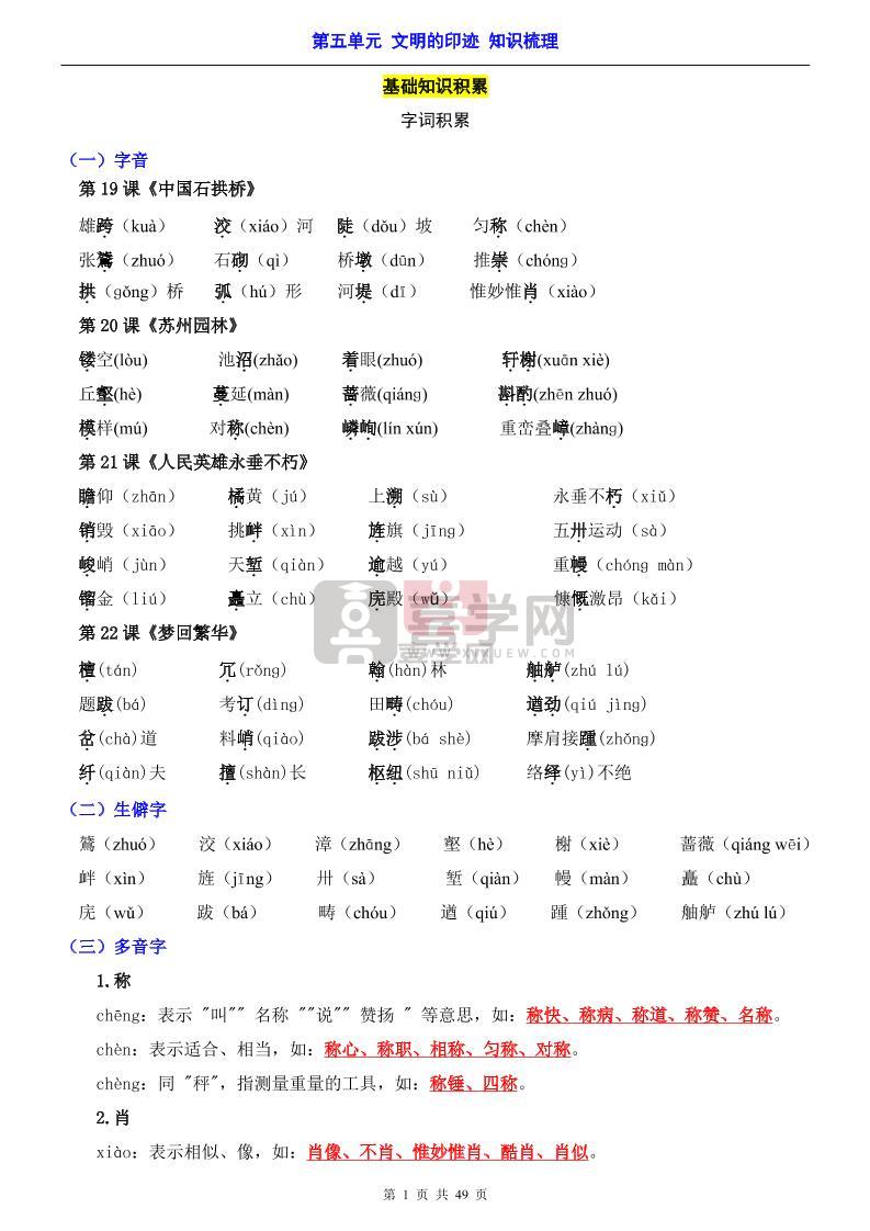 八年级上语文第5单元(知识梳理)-知识点-喜学网