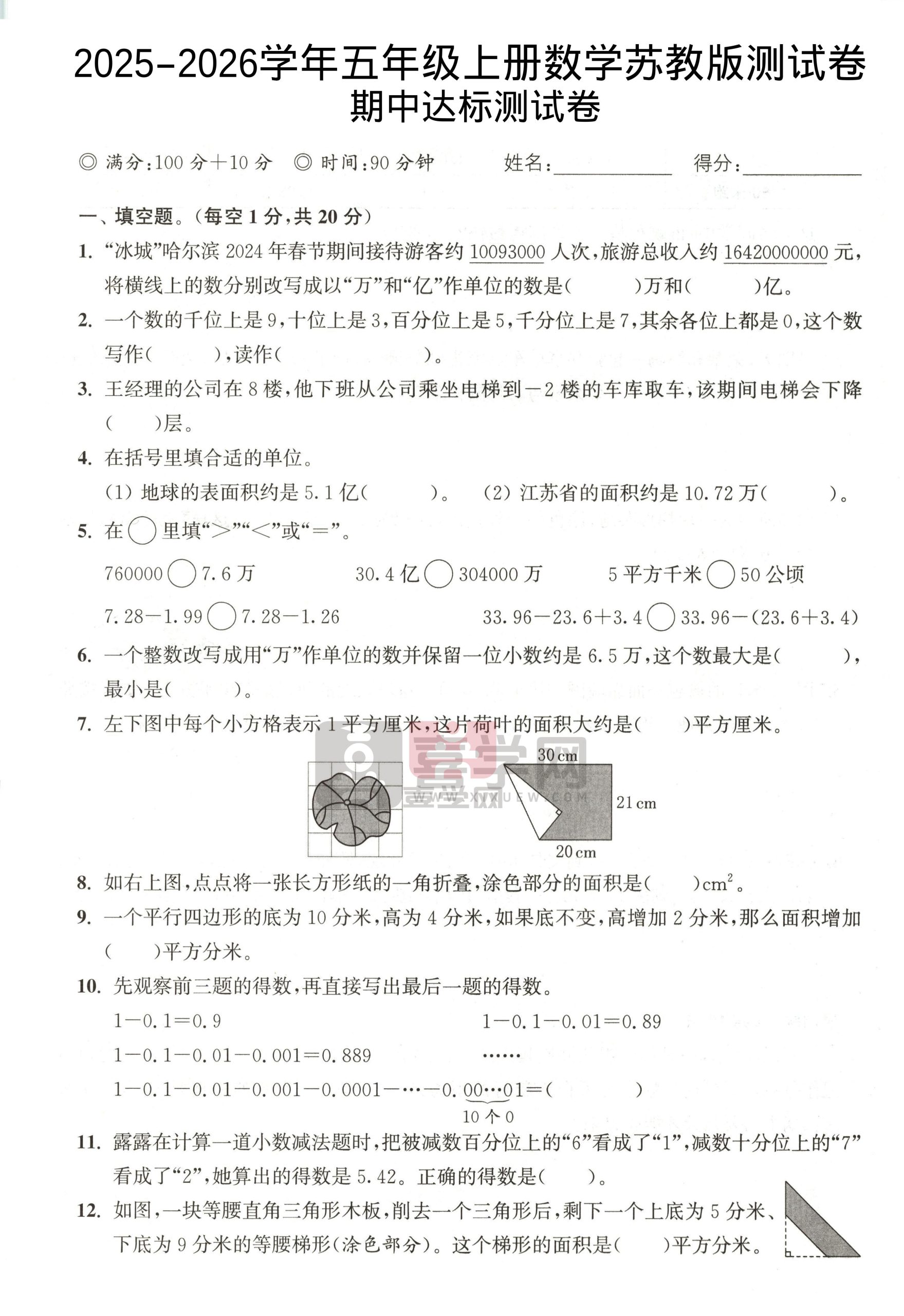 2025-2026学年五年级上册数学苏教版-期中试卷1-喜学网