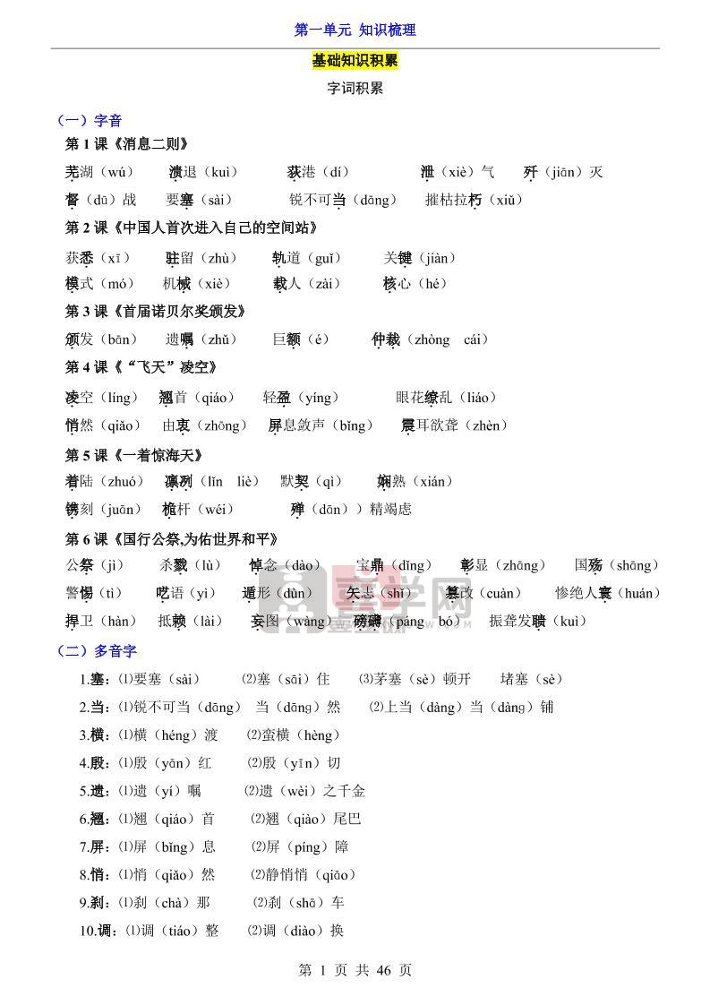 八年级上语文第1单元（知识梳理）-知识点-喜学网