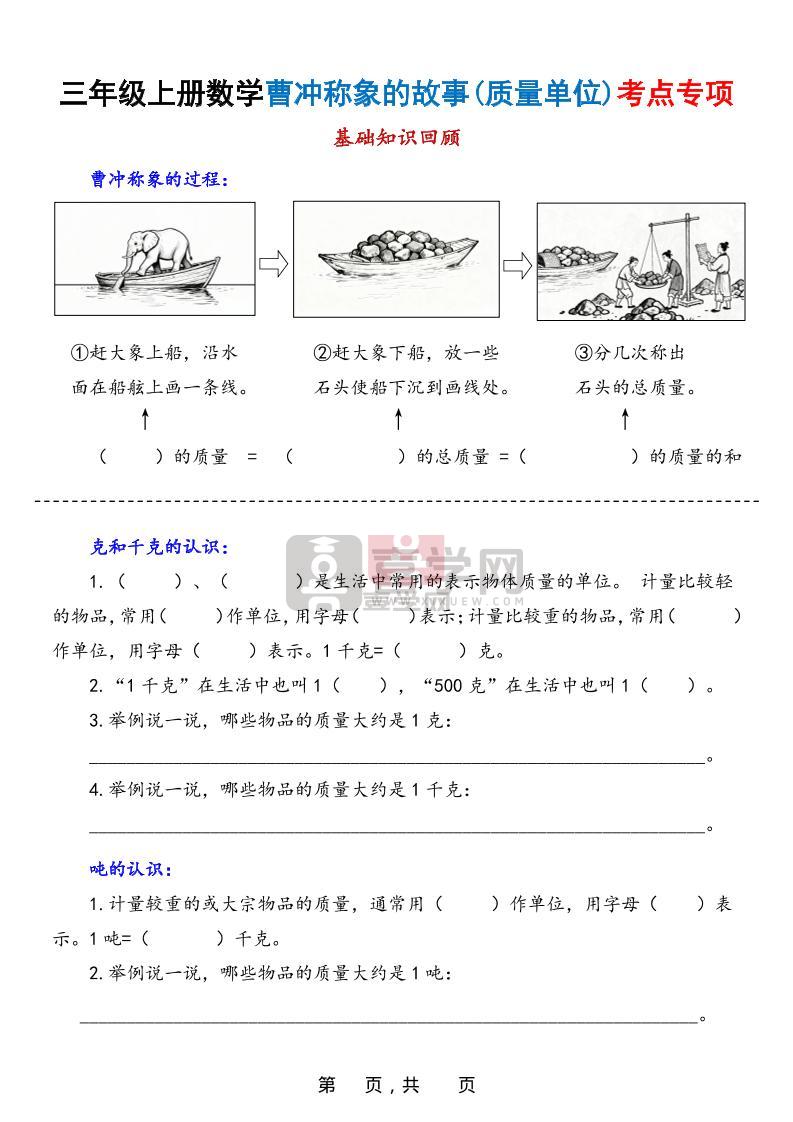 新三上数学曹冲称象的故事（质量单位）考点专项训练（含答案20页）-喜学网