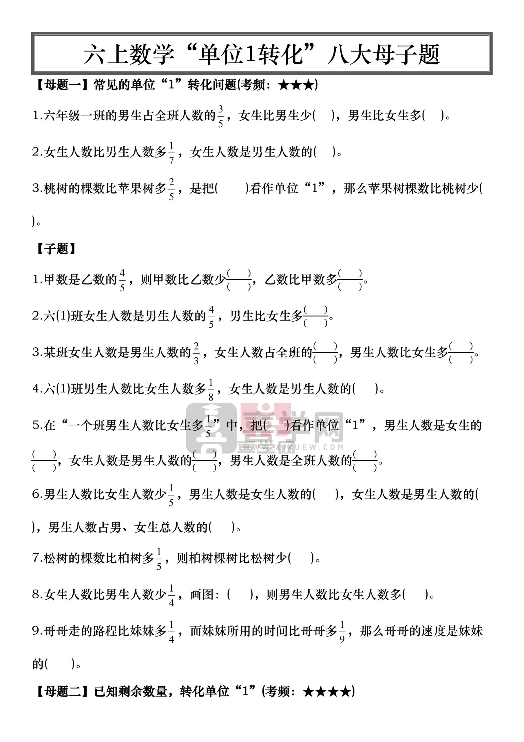 六上数学“单位1转化”八大母子题（空白16页）-喜学网