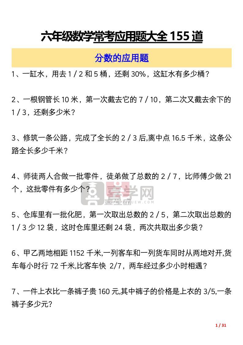 六上数学常考应用题大全155道（含答案31页）-喜学网