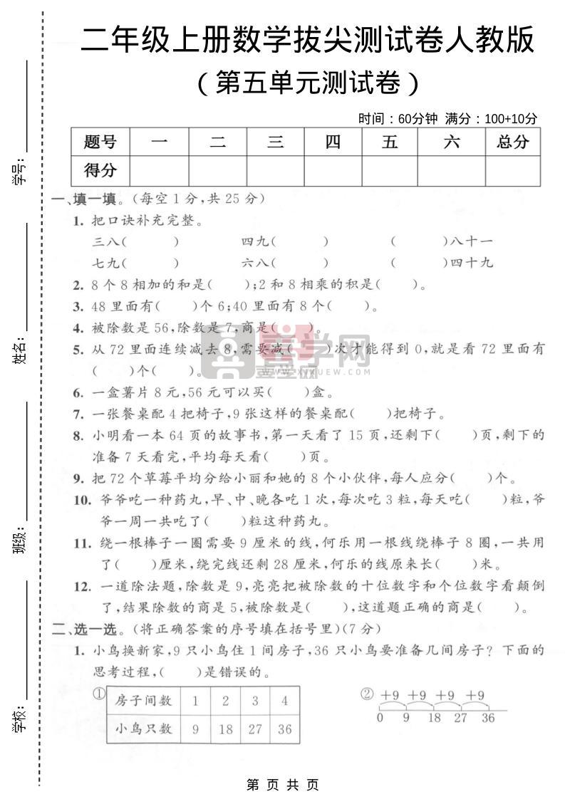 二年级上数学第五单元拔尖测试卷1《人教版》-喜学网