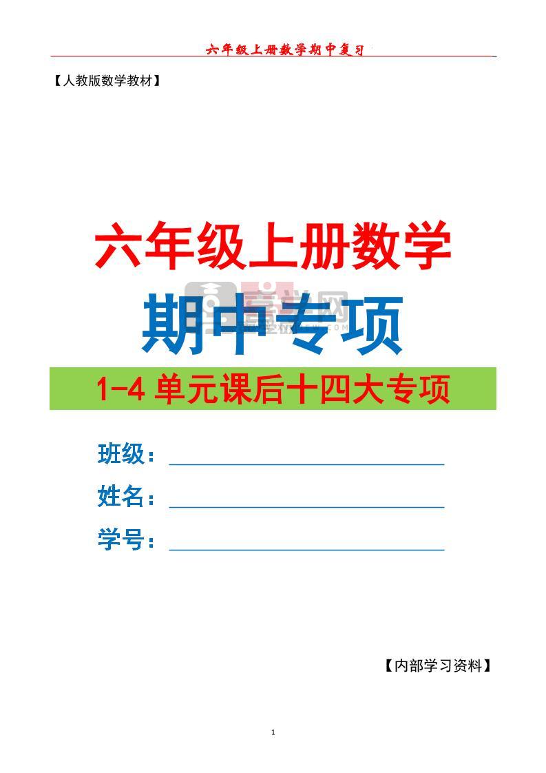 六上数学期中专项复习（十四大专项）空白67页-喜学网