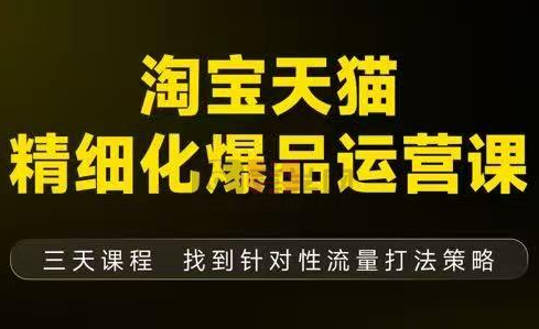 猫课子幽·淘宝天猫精细化爆品运营【音频+字幕+文档】(9月12-14杭州线下课)-喜学网