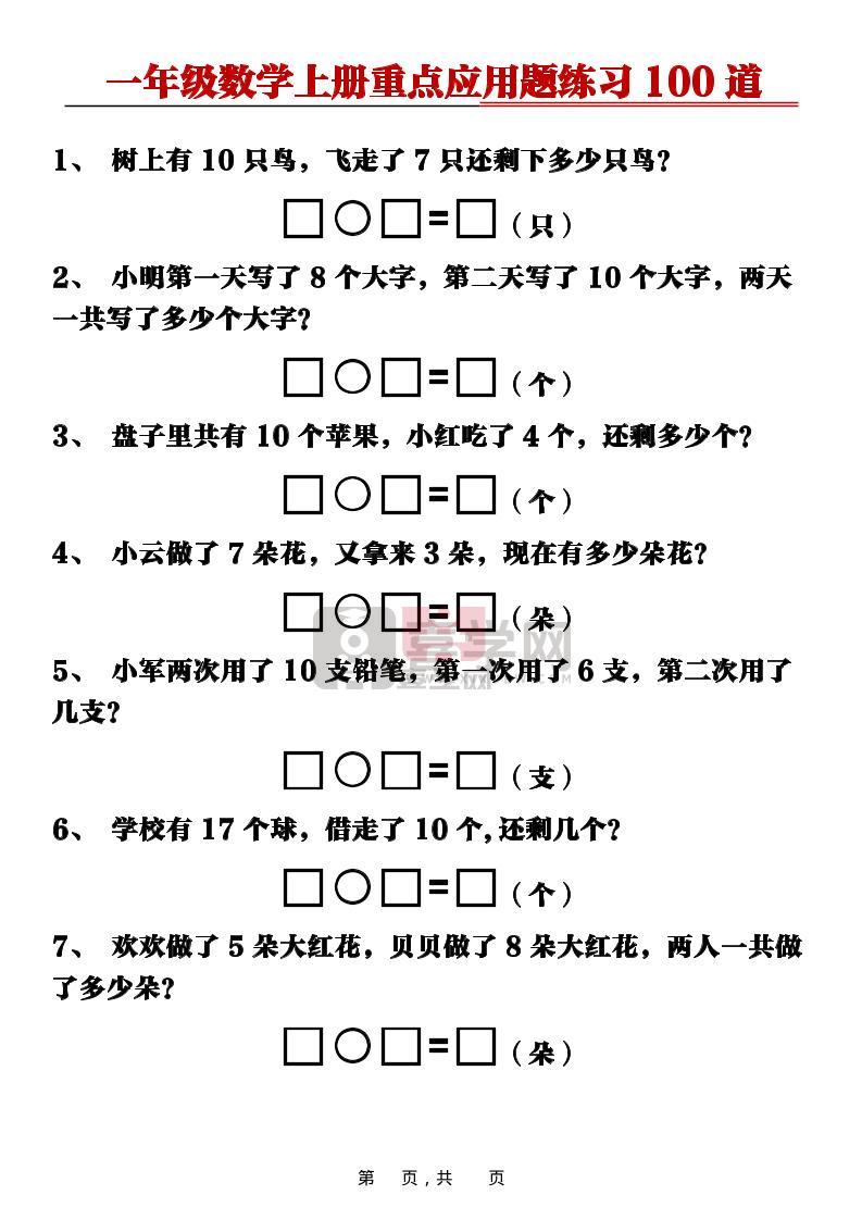 新一上数学重点应用题练习100道(含答案16页)-喜学网
