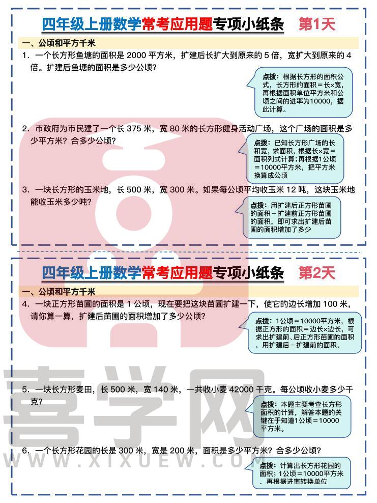 四上数学常考应用题专项小纸条26天（含答案26页）-喜学网