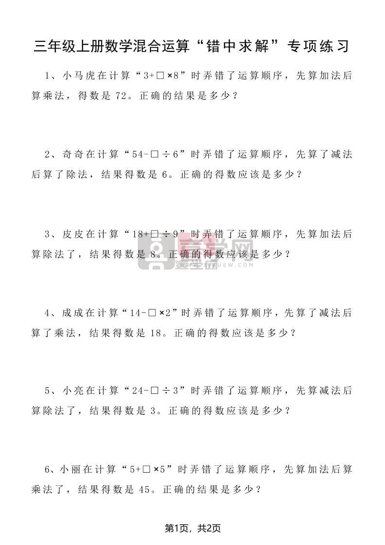 三上数学混合运算“错中求解”专项练习2页-喜学网