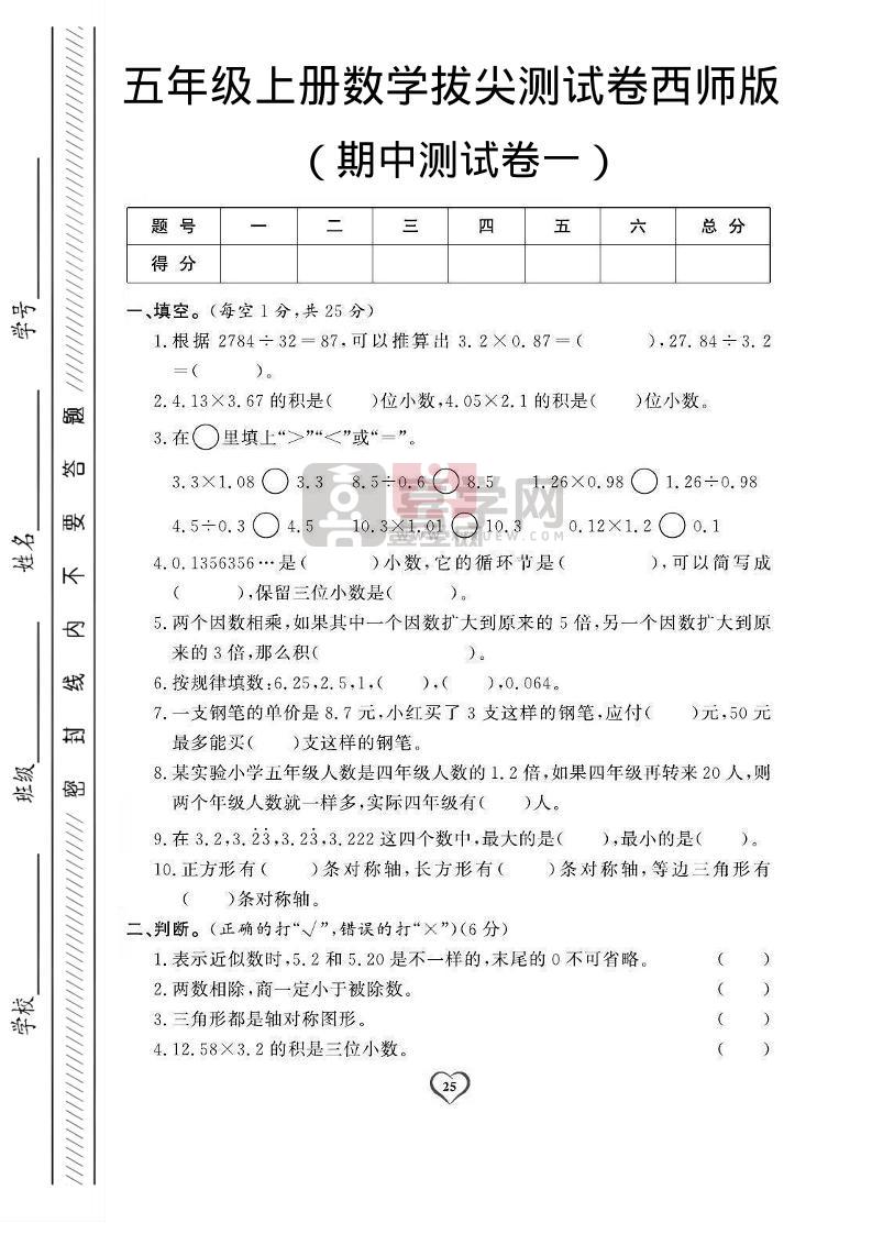 五年级上数学期中测试卷1《西师版》-喜学网