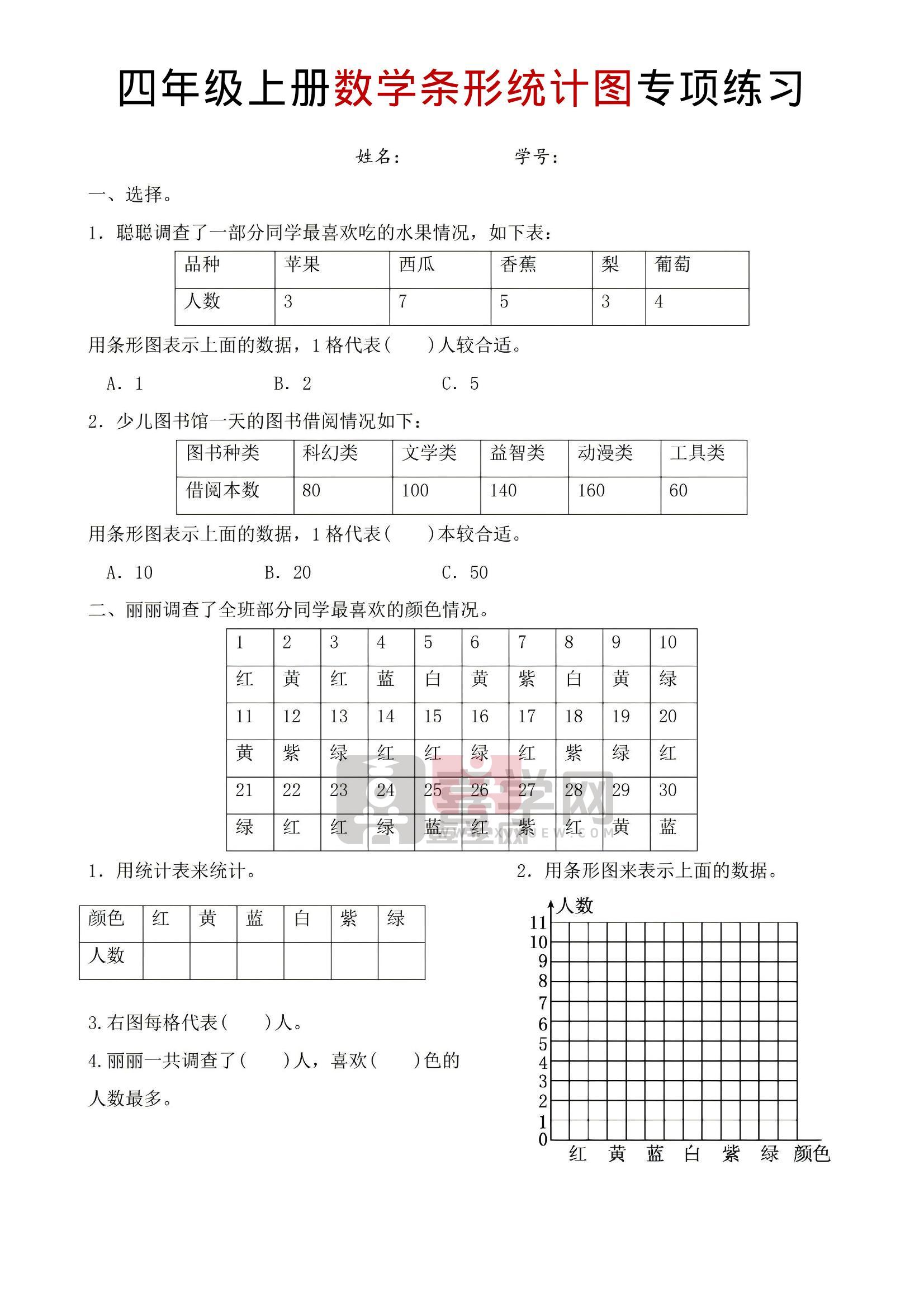 四年级上数学条形统计图专项练习-喜学网