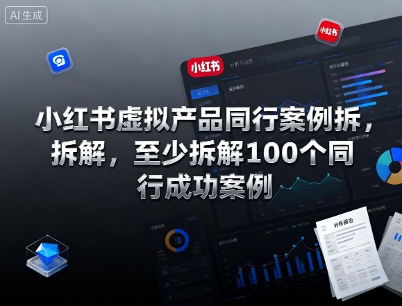 小红书虚拟产品同行案例拆解，至少拆解100个同行成功案例(完结)-喜学网