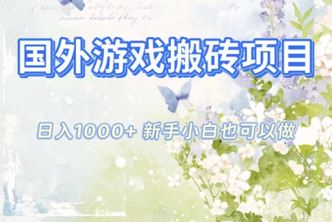 国外游戏搬砖项目，日入1k+，全自动解放双手，新手小白也可做【揭秘】-喜学网