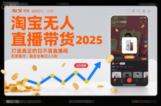 淘宝无人直播带货2025蓝海项目，打造真正的日不落直播间，无需值守，稳定出单日入5张-喜学网