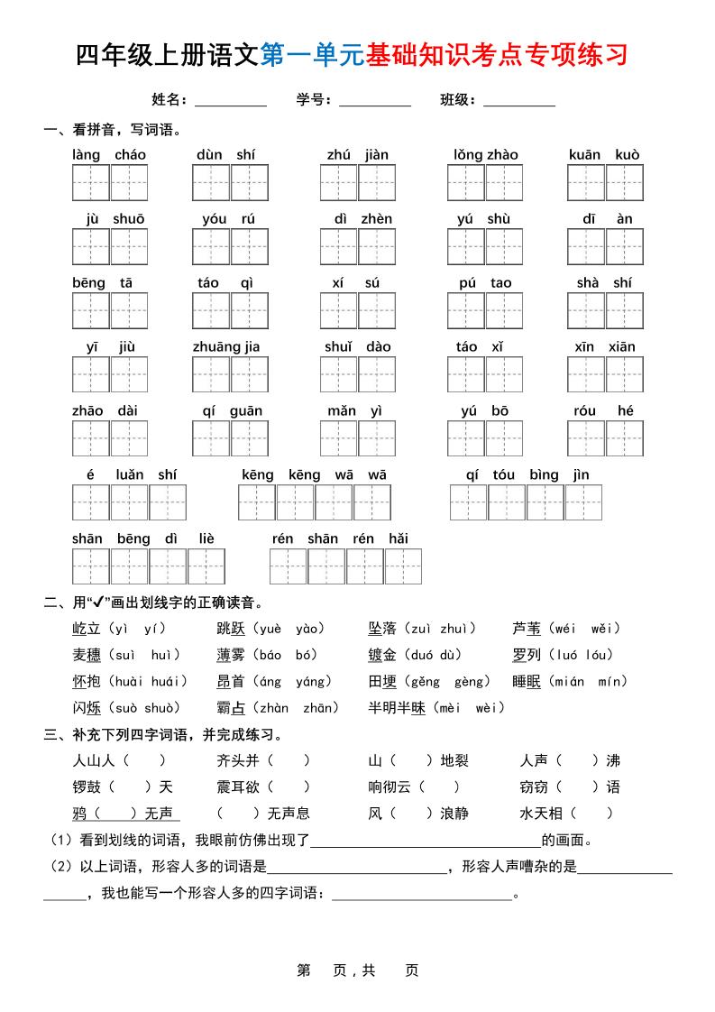 四上语文1-8单元基础知识考点专项练习(含答案32页)-喜学网