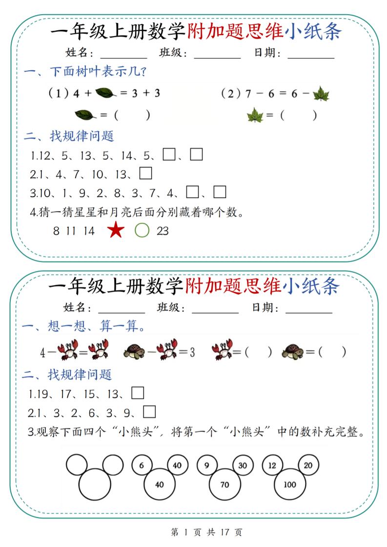 一上数学附加题思维小纸条30天(含答案17页)-喜学网