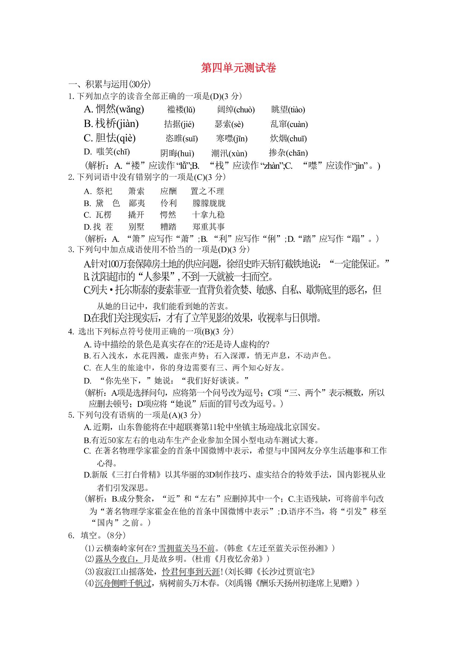 九年级上语文第四单元综合测试卷-喜学网