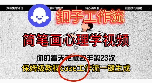 Coze扣子工作流一键生成简笔画心理学视频，保姆级搭建教学-喜学网