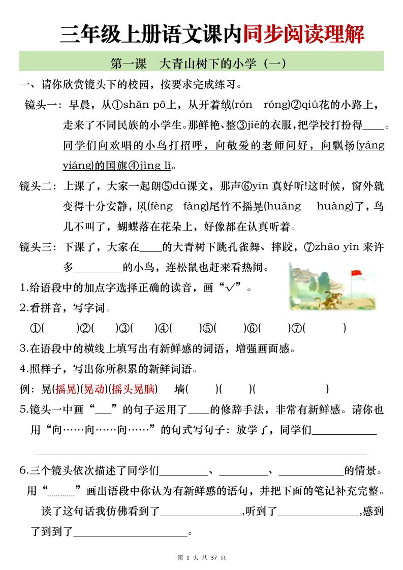 新三上语文全册1-26课内阅读理解专项训练（含答案52页）-喜学网