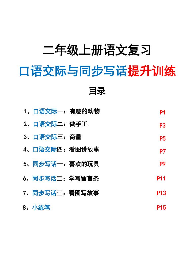 新二上语文复习口语交际与同步写话提升训练(含范文示例20页)-喜学网