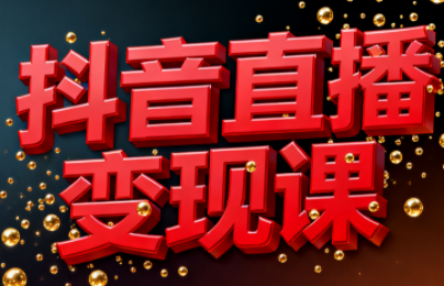 逍遥老师·抖音直播变现课-喜学网