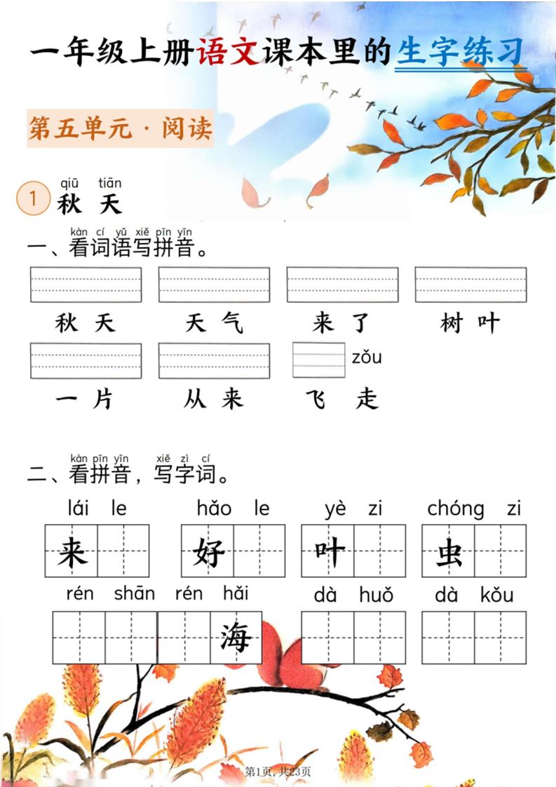 新一上语文课本里的生字练习（5-8单元看拼音写词语）含答案23页-喜学网