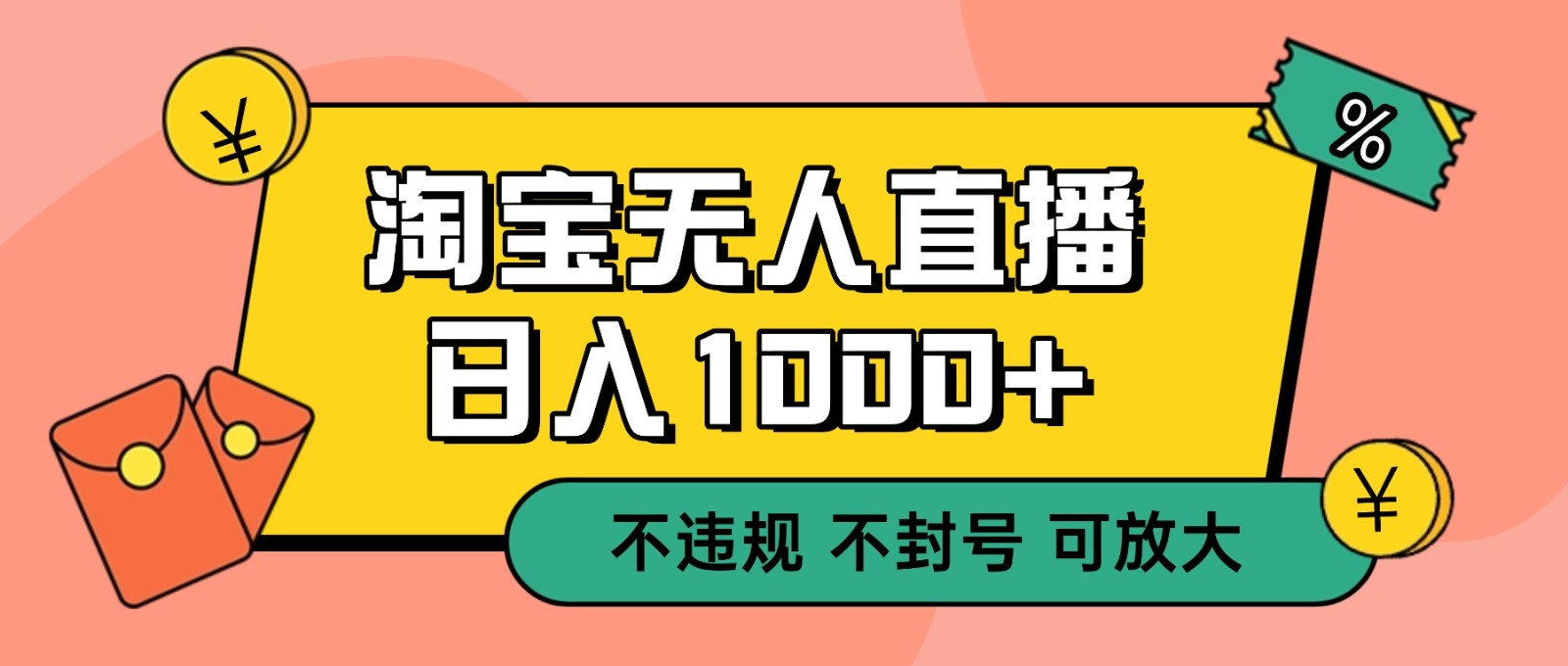双 12 淘宝无人直播！0 值守日入 1000+ 不违规 不封号-喜学网