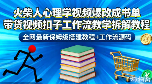 火柴人心理学视频爆改成书单带货视频扣子工作流教学拆解教程，全网最新保姆级搭建教程+工作流源码-喜学网