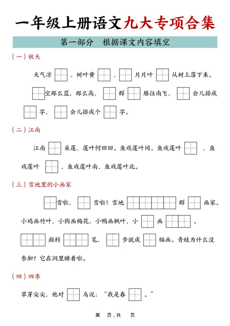 25年一上语文九大专项合集(29页)-喜学网