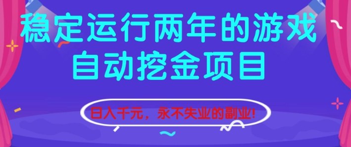 稳定运行两年的游戏自动挖金项目，日入1k+，永不失业的副业【揭秘】-喜学网