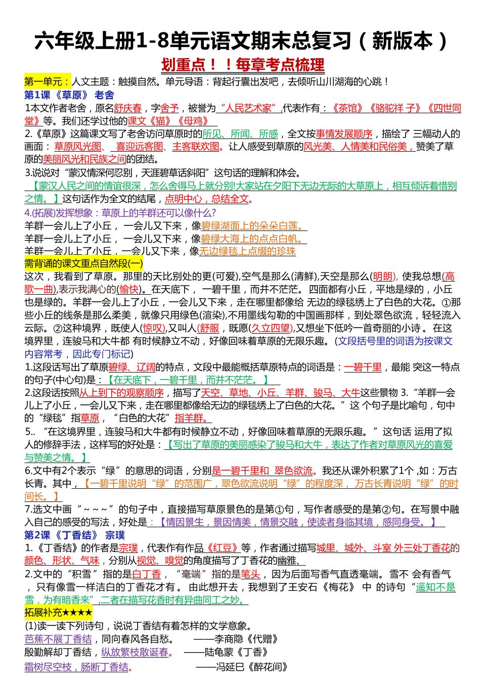 六年级上册1-8单元语文期末总复习（23页-喜学网