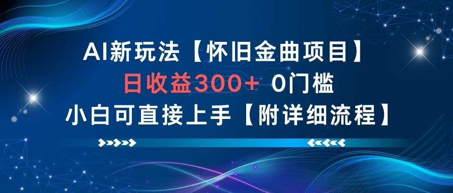AI新玩法,怀旧金曲项目,日收益3张+,0门槛小白可直接上手【附详细流程】-喜学网