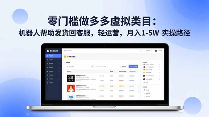 零门槛做多多虚拟类目：机器人帮助发货回客服，轻运营，月入 1-5W 实操路径-喜学网