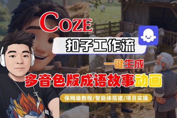 Coze扣子智能体工作流一键生成“多音色版成语故事“动画，全流程保姆级教学-喜学网