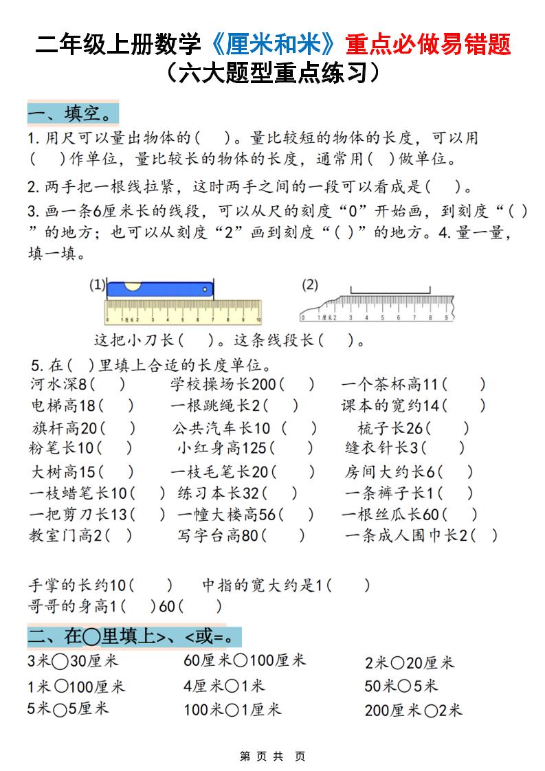 二上数学《厘米和米》重点必做易错题（六大题型）含答案20页-喜学网